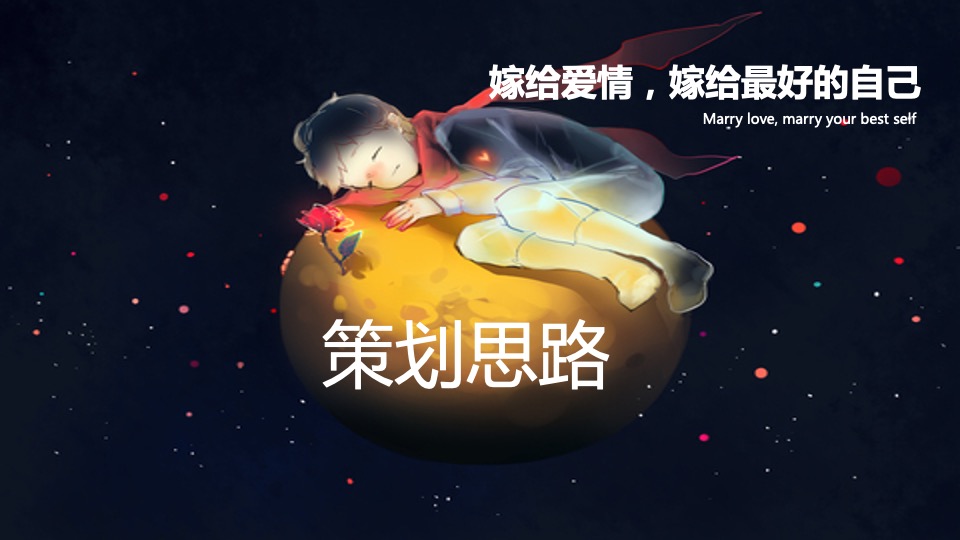 商业广场情人节特别企划（嫁给爱情主题）活动方案