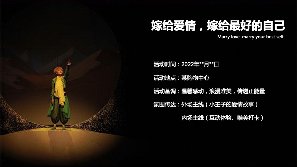 商业广场情人节特别企划（嫁给爱情主题）活动方案