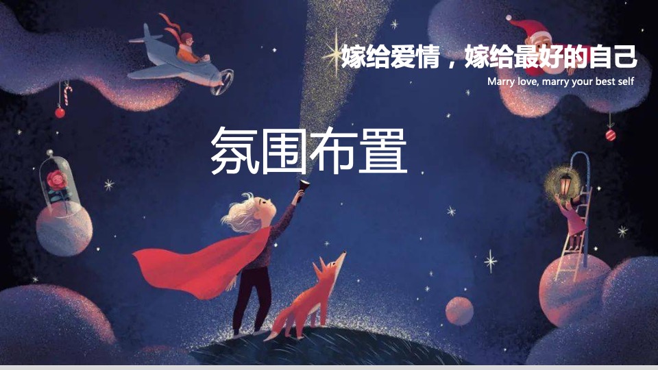 商业广场情人节特别企划（嫁给爱情主题）活动方案