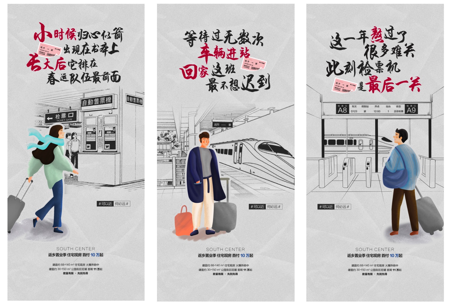 地产返乡置业旅途系列海报PSD源文件