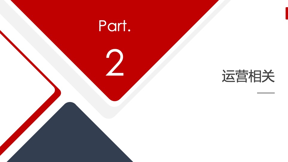 机械公司技术展运营执行手册（超全面的执行手册）