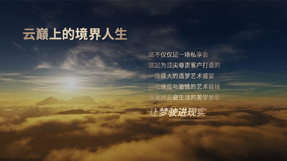 地产项目玛莎拉蒂时尚大秀高端私享会（驭梦·遇梦主题）活动策划方案