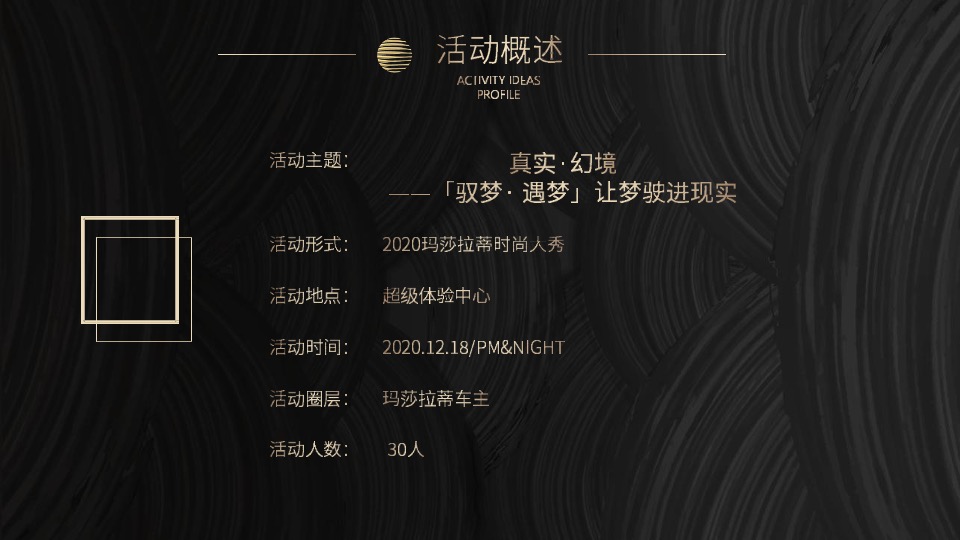 地产项目玛莎拉蒂时尚大秀高端私享会（驭梦·遇梦主题）活动策划方案