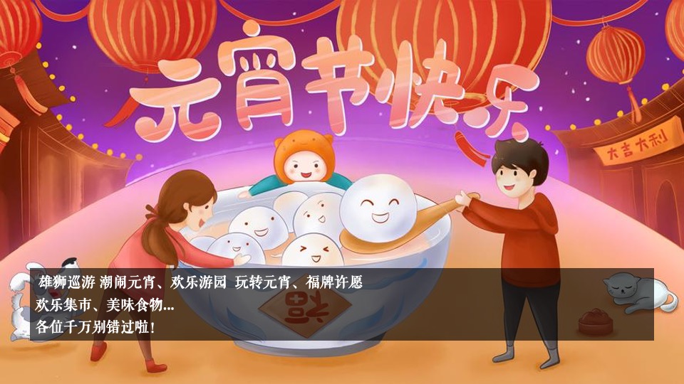 地产项目虎年元宵节游园会（瑞狮鸣潮·喜闹元宵主题）活动策划方案