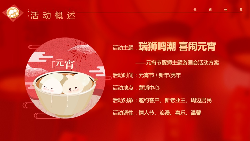 地产项目虎年元宵节游园会（瑞狮鸣潮·喜闹元宵主题）活动策划方案