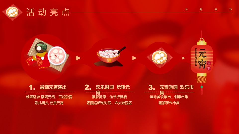 地产项目虎年元宵节游园会（瑞狮鸣潮·喜闹元宵主题）活动策划方案