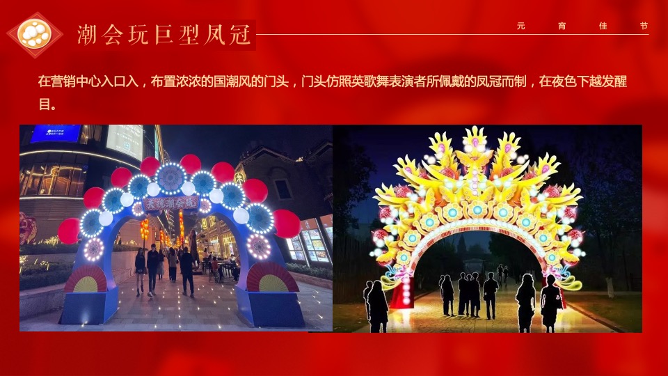 地产项目虎年元宵节游园会（瑞狮鸣潮·喜闹元宵主题）活动策划方案