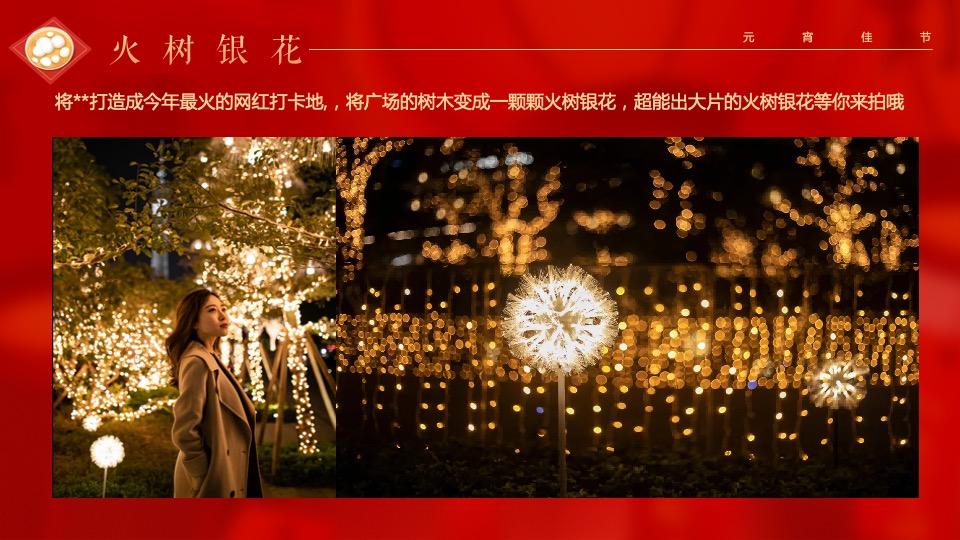 地产项目虎年元宵节游园会（瑞狮鸣潮·喜闹元宵主题）活动策划方案