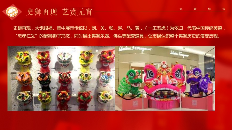 地产项目虎年元宵节游园会（瑞狮鸣潮·喜闹元宵主题）活动策划方案