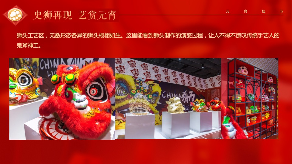 地产项目虎年元宵节游园会（瑞狮鸣潮·喜闹元宵主题）活动策划方案