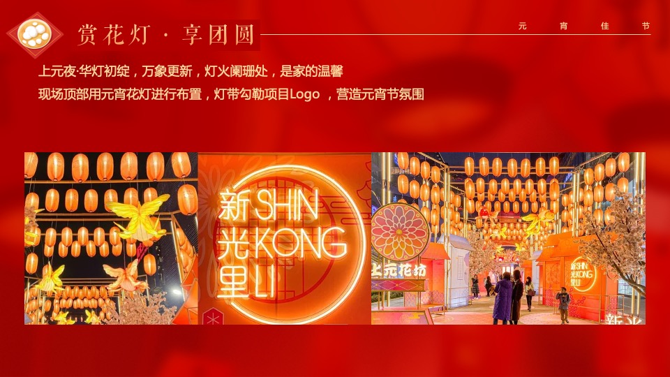 地产项目虎年元宵节游园会（瑞狮鸣潮·喜闹元宵主题）活动策划方案