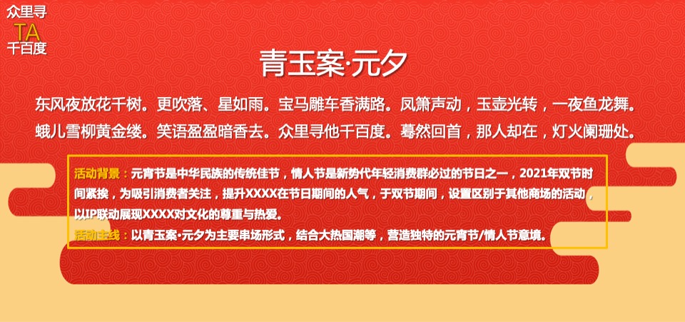 商业广场元宵&情人节系列（众里寻TA千百度主题）活动策划方案