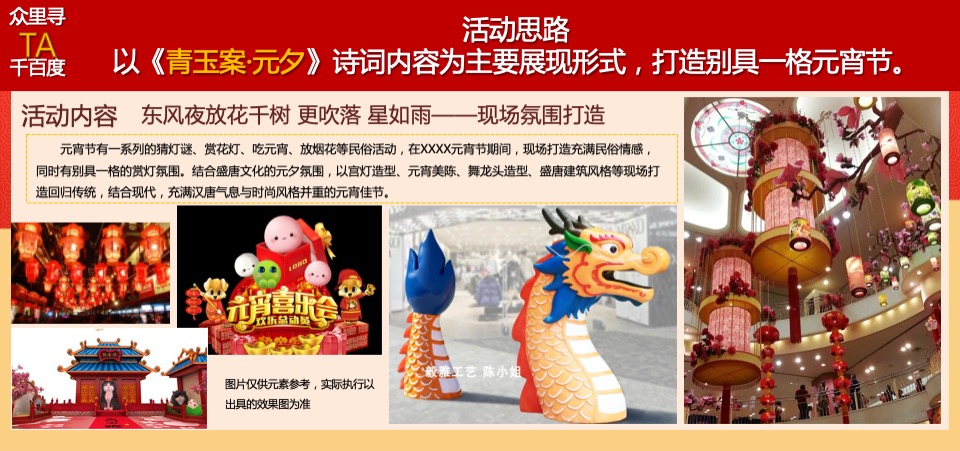 商业广场元宵&情人节系列（众里寻TA千百度主题）活动策划方案