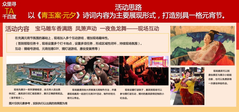 商业广场元宵&情人节系列（众里寻TA千百度主题）活动策划方案
