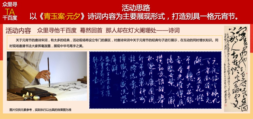 商业广场元宵&情人节系列（众里寻TA千百度主题）活动策划方案