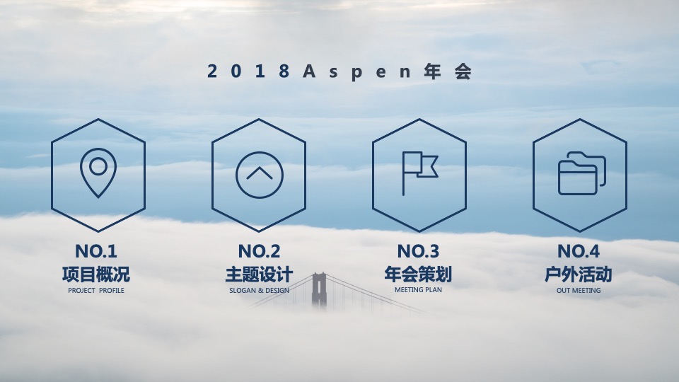 Aspen年会策划方案