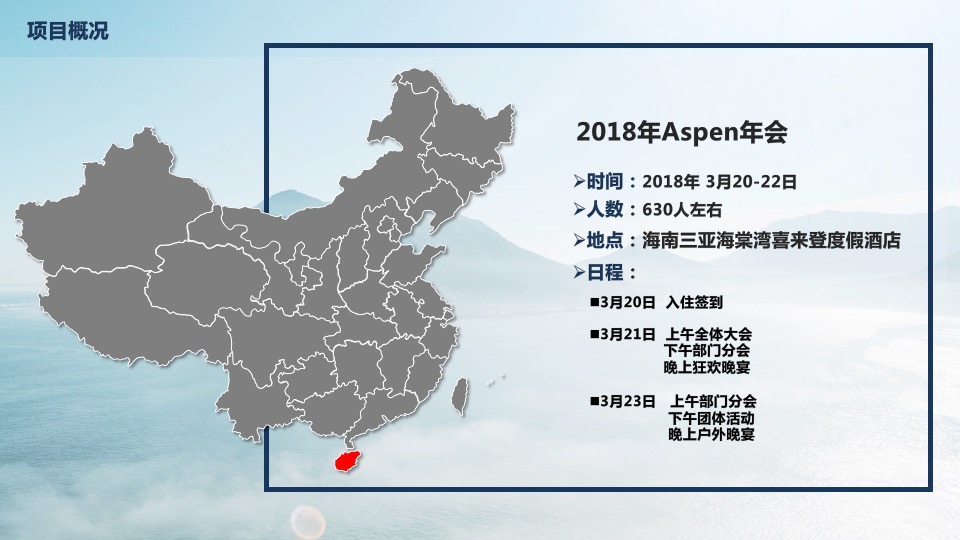 Aspen年会策划方案