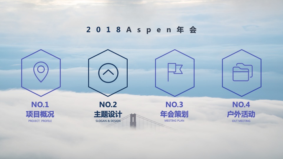 Aspen年会策划方案