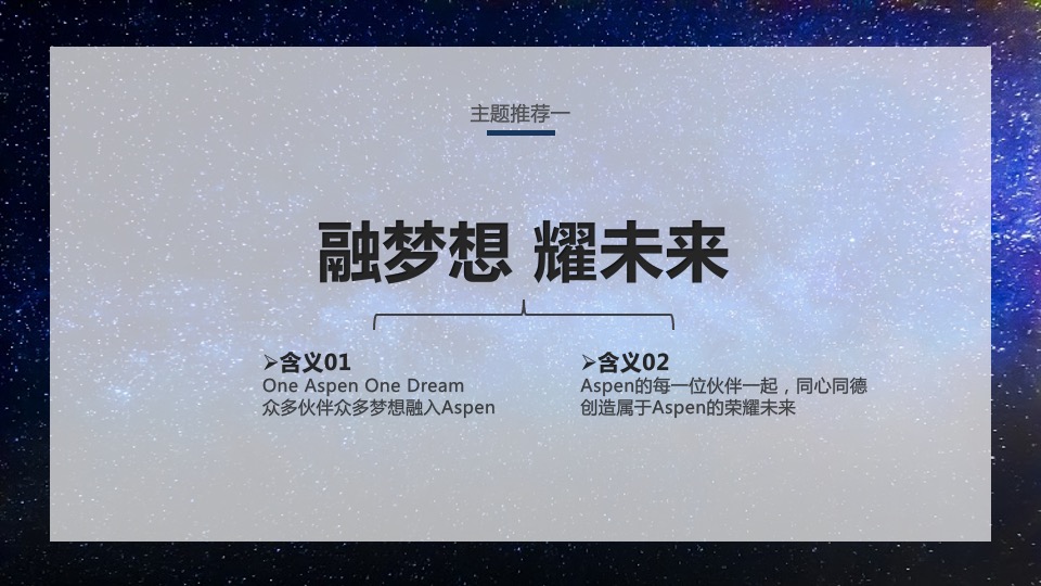 Aspen年会策划方案