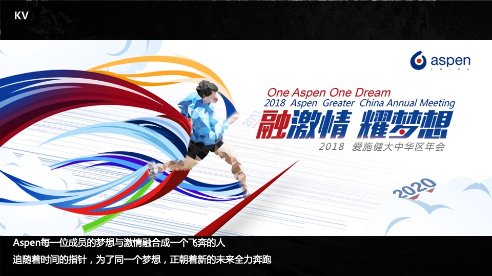 Aspen年会策划方案