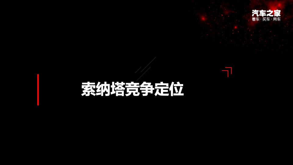 北京现代第十代索纳塔智能新车上市方案