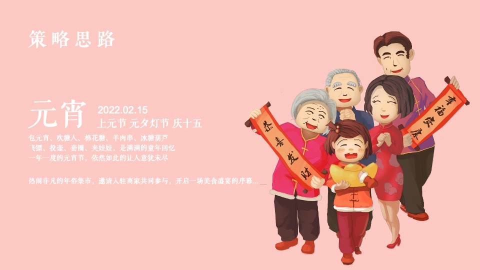 地产项目新春元宵年俗集市（正月十五闹元宵主题）活动策划方案-37P