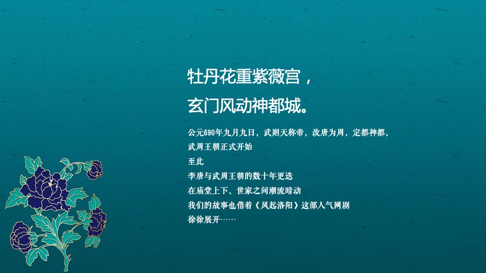 企业国潮主题年会（风起洛阳主题）活动策划方案