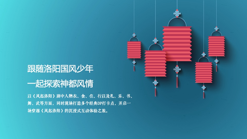 企业国潮主题年会（风起洛阳主题）活动策划方案