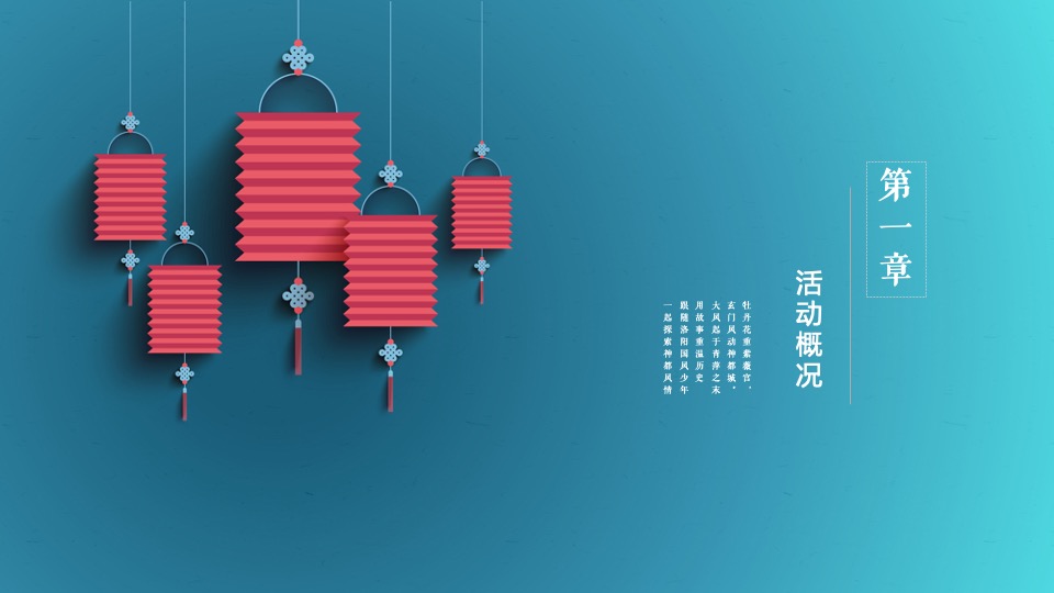 企业国潮主题年会（风起洛阳主题）活动策划方案