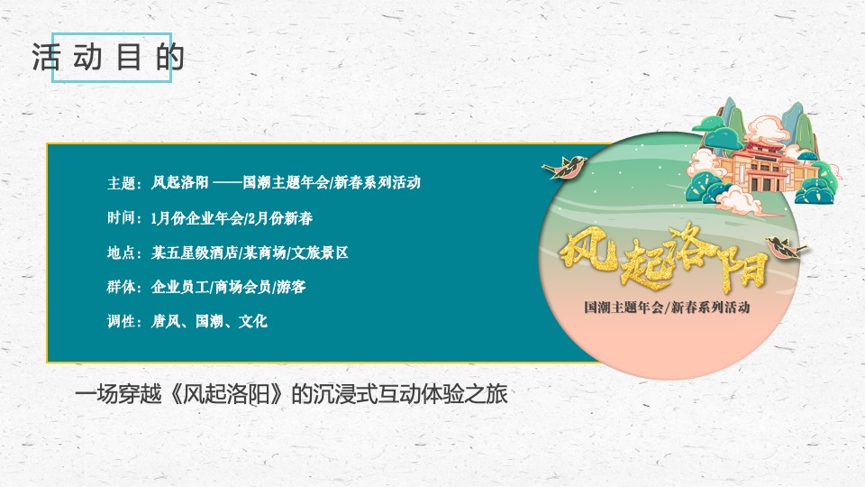 企业国潮主题年会（风起洛阳主题）活动策划方案