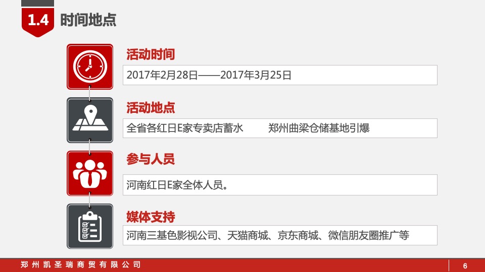 红日E家活动策划执行方案