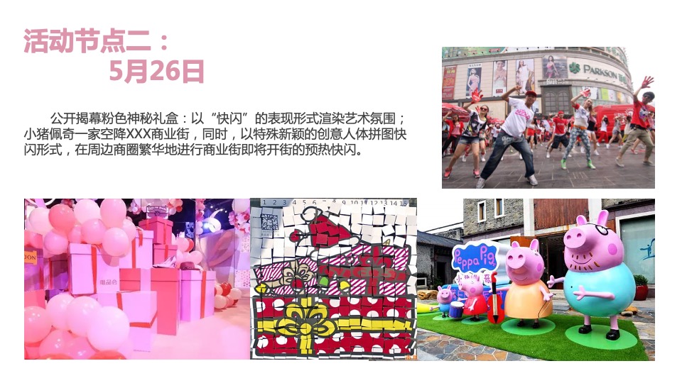 小猪佩奇潮FUN派对暨商业街开业案