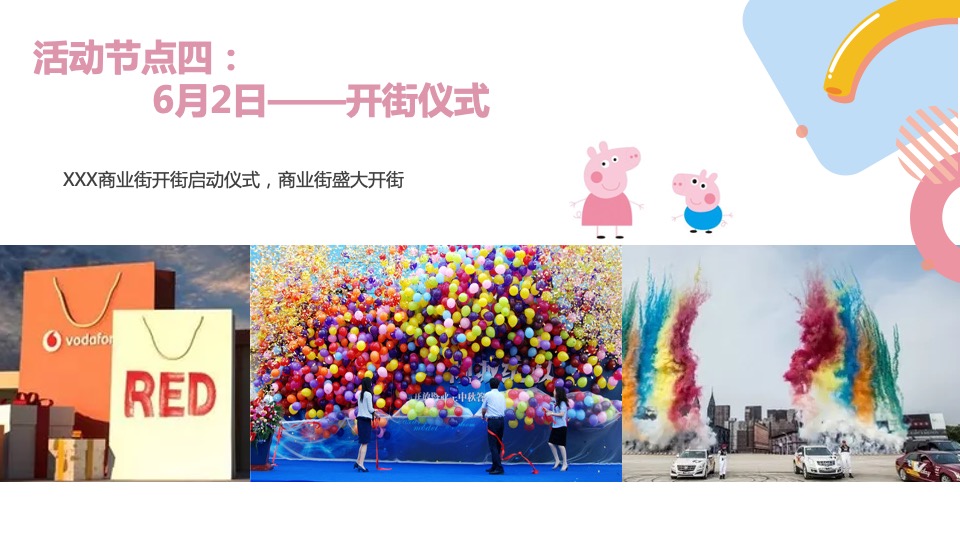 小猪佩奇潮FUN派对暨商业街开业案
