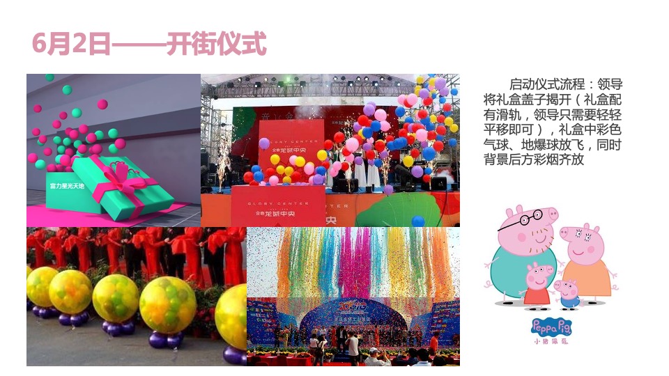 小猪佩奇潮FUN派对暨商业街开业案