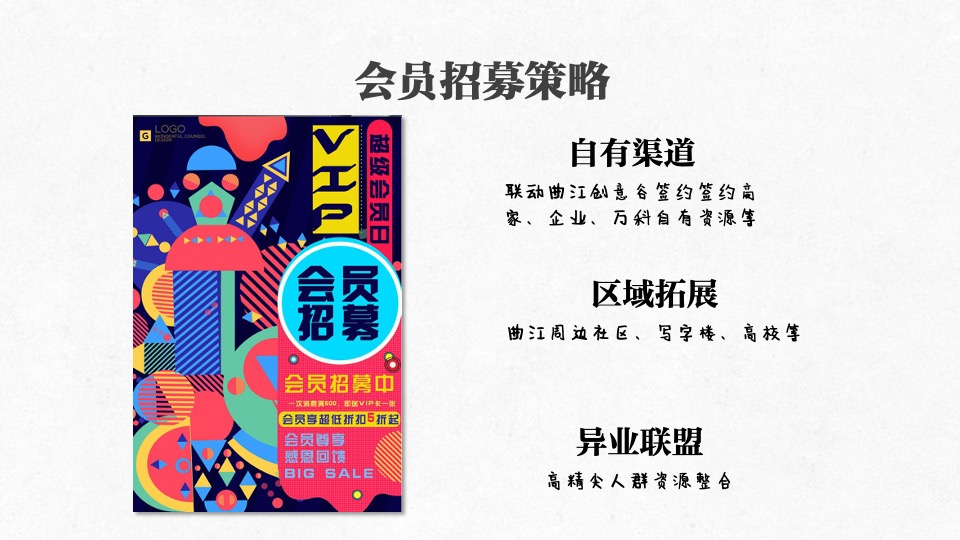 创意谷商业街区会员招募方案