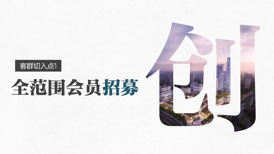 创意谷商业街区会员招募方案