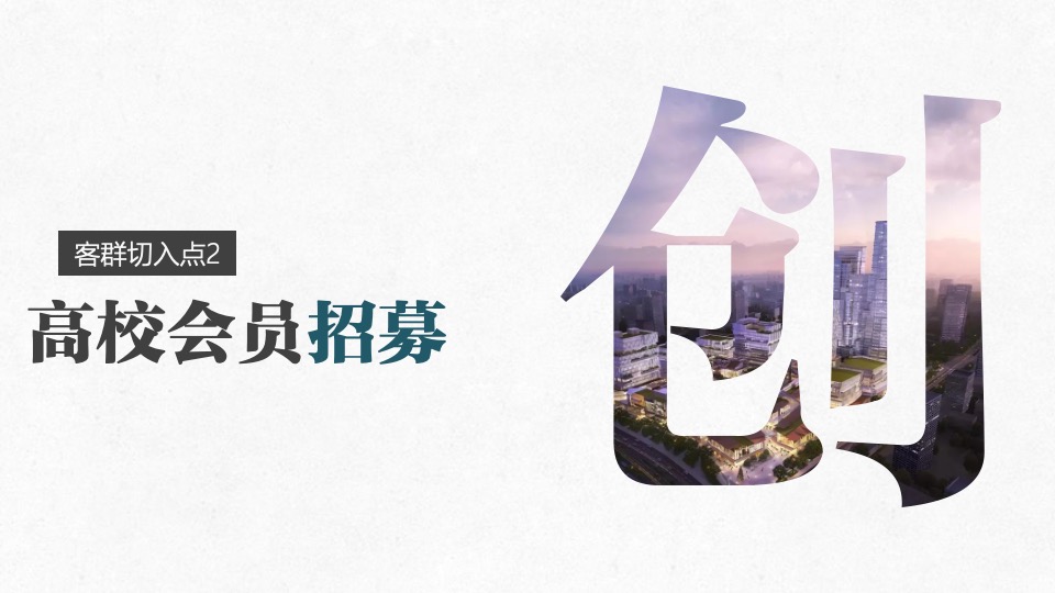 创意谷商业街区会员招募方案