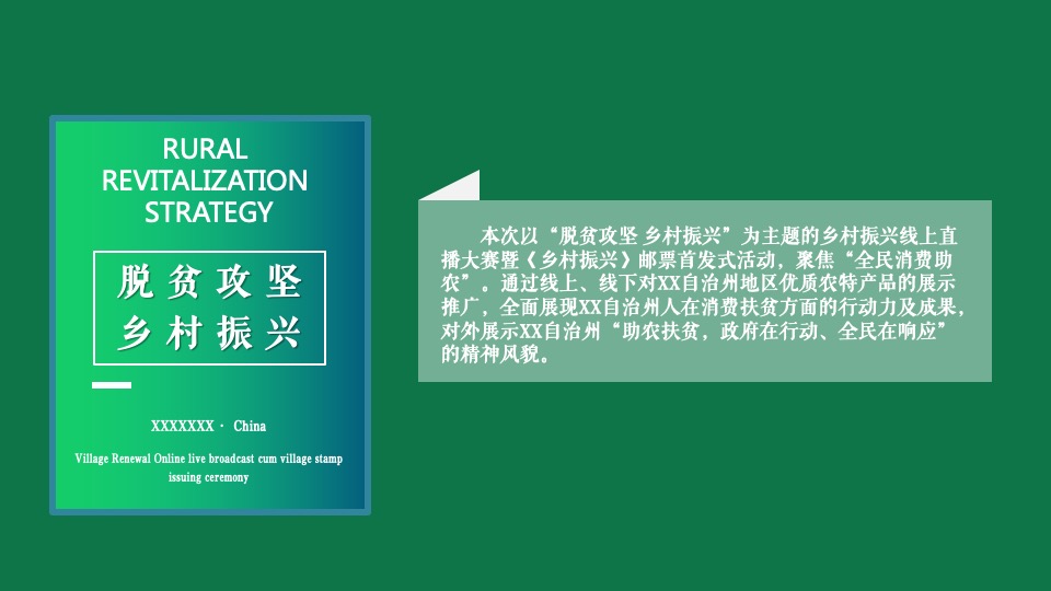 乡村振兴线上直播暨乡村邮票首发式活动策划方案