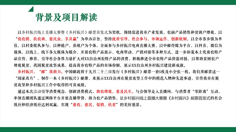 乡村振兴线上直播暨乡村邮票首发式活动策划方案