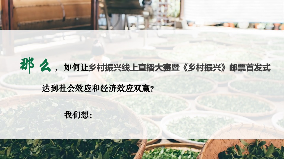 乡村振兴线上直播暨乡村邮票首发式活动策划方案