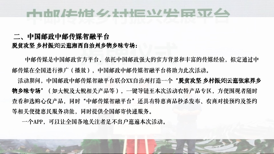乡村振兴线上直播暨乡村邮票首发式活动策划方案