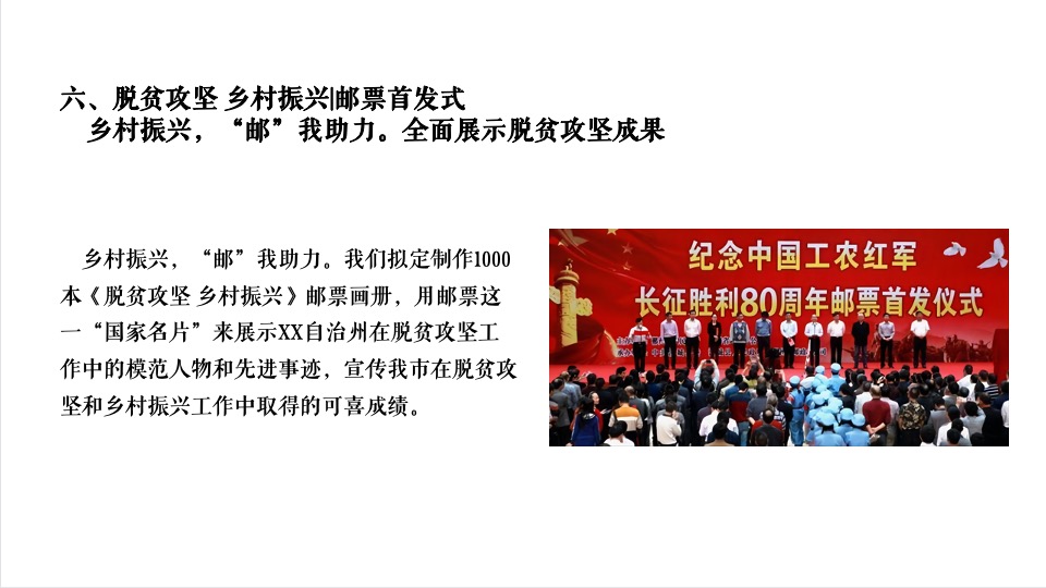 乡村振兴线上直播暨乡村邮票首发式活动策划方案