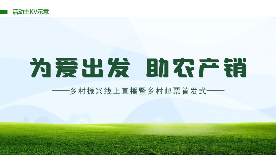 乡村振兴线上直播暨乡村邮票首发式活动策划方案