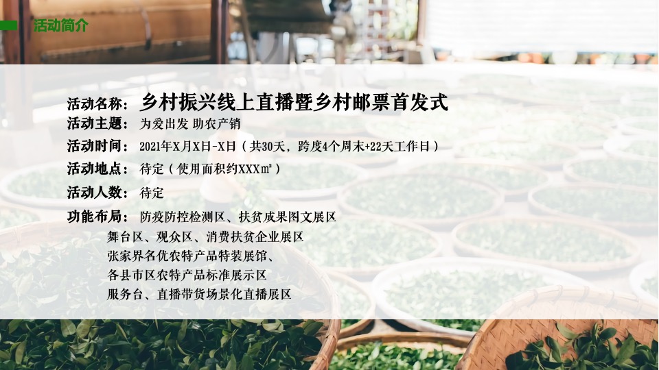 乡村振兴线上直播暨乡村邮票首发式活动策划方案