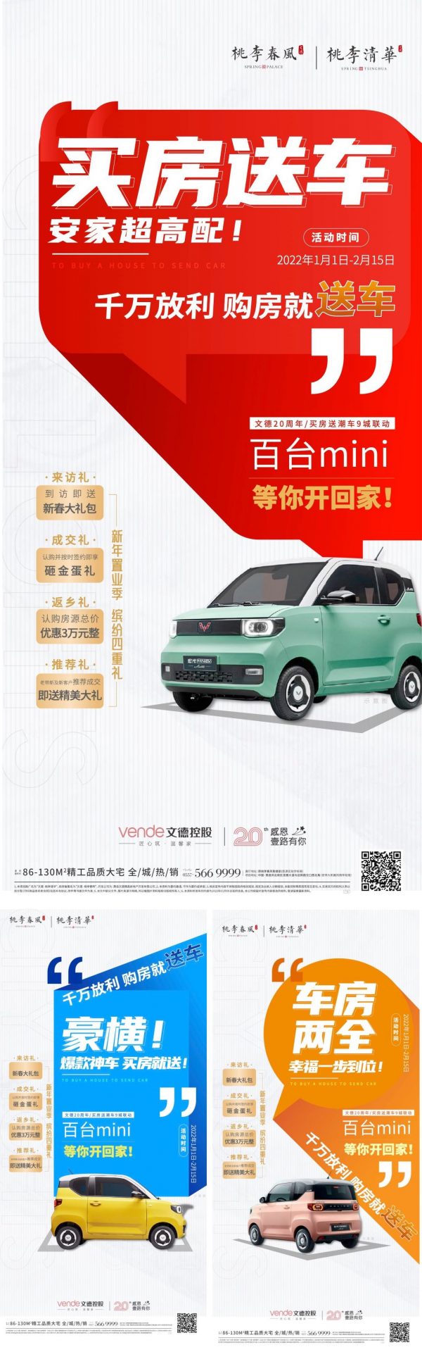 地产买房送车五菱mini刷屏海报AI+PSD源文件
