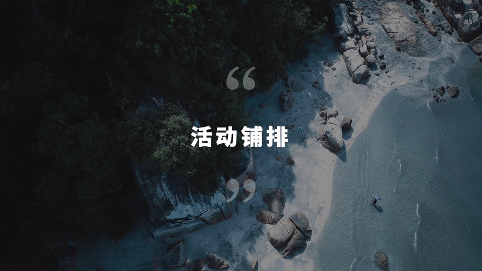 联投半岛阶段炒作公益执行方案