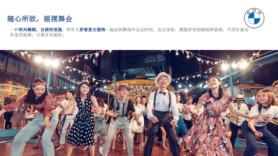 宝马汽车品牌狂热摇摆之夜车友活动策划方案