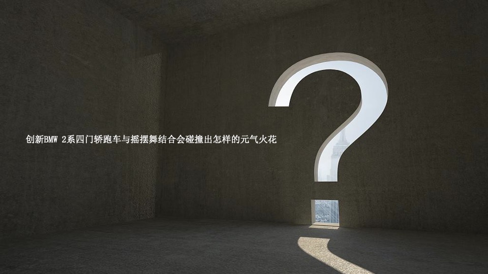 宝马汽车品牌狂热摇摆之夜车友活动策划方案