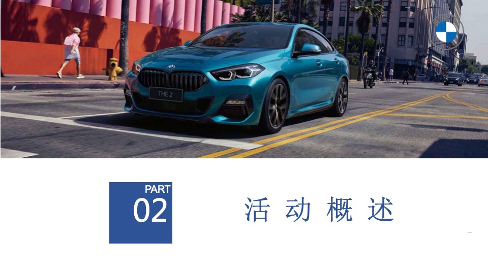 宝马汽车品牌狂热摇摆之夜车友活动策划方案