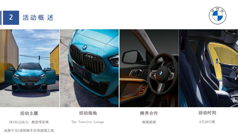 宝马汽车品牌狂热摇摆之夜车友活动策划方案